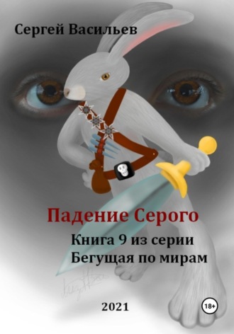 Сергей Васильев, Падение Серого